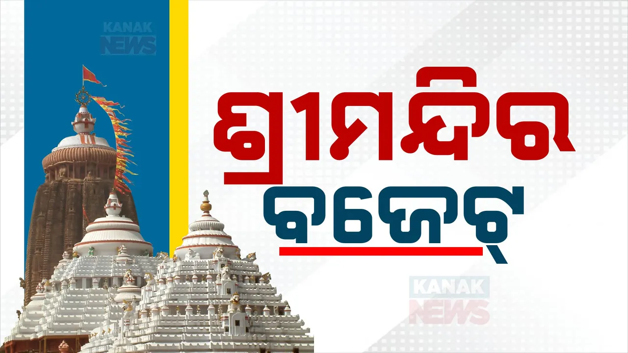  ଶ୍ରୀମନ୍ଦିର ବଜେଟ୍ ୨୦୨୪-୨୫ : ନାଟମଣ୍ତପରେ ଲାଗିବ AC, ଶ୍ରୀମନ୍ଦିର ପାଇଁ ସ୍ୱତନ୍ତ୍ର FM ଚ୍ୟାନେଲ..