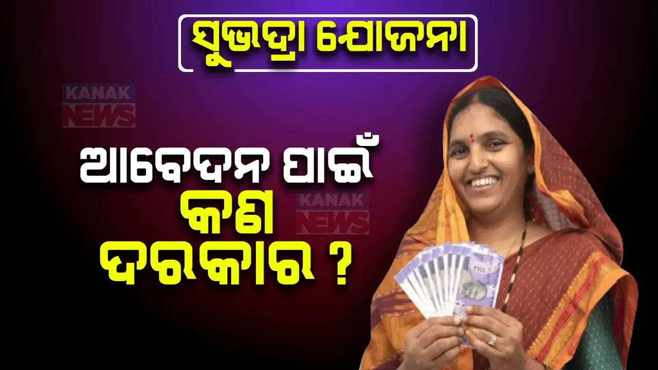  ସୁଭଦ୍ରା ଯୋଜନା ପାଇଁ କିଏ ଯୋଗ୍ୟ, କିଏ ଅଯୋଗ୍ୟ: ପଢନ୍ତୁ...