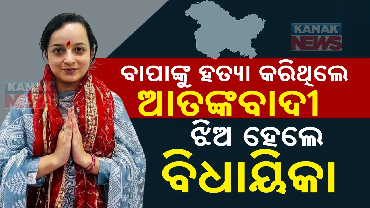  ଜମ୍ମୁ କିସ୍ତୱାରରୁ ନିର୍ବାଚନ ଜିତିଥିବା ଶଗୁନ ପରିହାରଙ୍କ କାହାଣୀ: ଆତଙ୍କୀ ଆକ୍ରମଣରେ ବାପା, ଦାଦାଙ୍କର ହୋଇଥିଲା ମୃତ୍ୟୁ