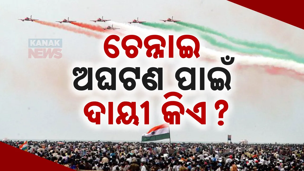  ଚେନ୍ନାଇ ଏୟାରଶୋ ଅଘଟଣ: ଡିଏମକେ ସରକାରଙ୍କୁ ଦାୟୀ କଲା ବିଜେପି
