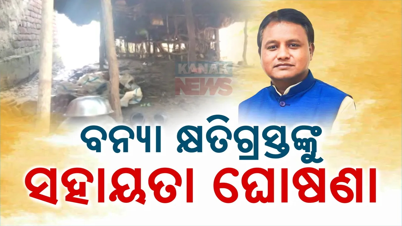  ବନ୍ୟା କ୍ଷତିଗ୍ରସ୍ତଙ୍କୁ ମିଳିବ ସହାୟତା ; ଜାଣନ୍ତୁ କାହାକୁ ମିଳିବ କେତେ?