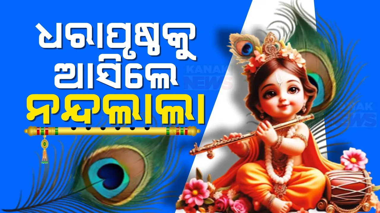  ଧରାବତରଣ କଲେ ବିଶ୍ୱନିୟନ୍ତା ଶ୍ରୀକୃଷ୍ଣ । ଆଜି ନନ୍ଦୋତ୍ସବ ପାଇଁ  ମଥୁରା, ବୃନ୍ଦାବନ ସହ ଦେଶବ୍ୟାପୀ ଉତ୍ସବମୁଖର ।