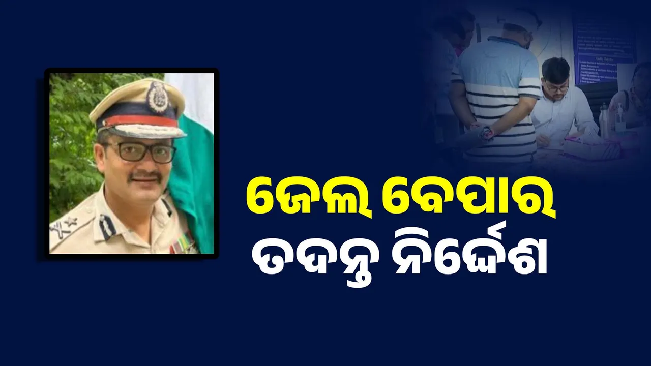  ଝାରପଡ଼ା ଜେଲରେ ଗୁଣ୍ଡାଗର୍ଦ୍ଦି : କନକ ନ୍ୟୁଜରେ ଖବର ପ୍ରସାରଣ ପରେ ରିପୋର୍ଟ ମାଗିଲେ ଏଡିଜି  ।