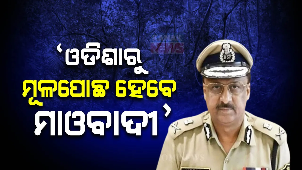  ‘ନକ୍ସଲ ଦମନ୍ କ୍ଷେତ୍ରରେ ଭଲ ପ୍ରଦର୍ଶନ କରିଛି ଓଡ଼ିଶା । ୨୦୨୬ ସୁଦ୍ଧା ନକ୍ସଲ ମୂଳପୋଛ ଲକ୍ଷ୍ୟ’
