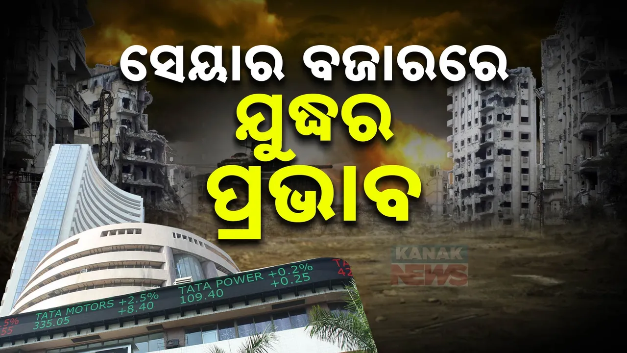  ସେୟାର ବଜାରରେ ଯୁଦ୍ଧର ପ୍ରଭାବ । କାରବାର ଆରମ୍ଭରୁ ଖସିଲା ସେନସେକ୍ସ ଓ ନିଫ୍ଟ