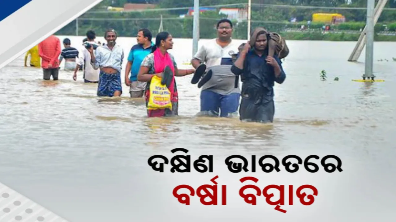  ଦକ୍ଷିଣ ଭାରତରେ ବର୍ଷା ବିତ୍ପାତ, ଆନ୍ଧ୍ର ଓ ତେଲେଙ୍ଗାନାର ବିଭିନ୍ନ ସ୍ଥାନରେ ବନ୍ୟା ପରିସ୍ଥିତି ସୃଷ୍ଟି ।