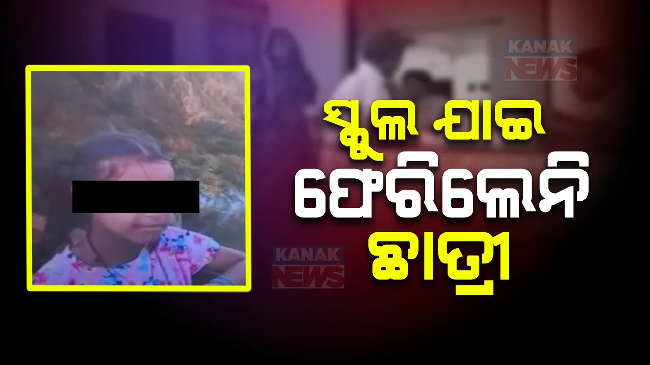  ସ୍କଲ ଯାଇ ଫେରିଲେନି ଛାତ୍ରୀ ; ଝିଅକୁ ଅପହରଣ କରାଯାଇଥିବା ଅଭିଯୋଗ