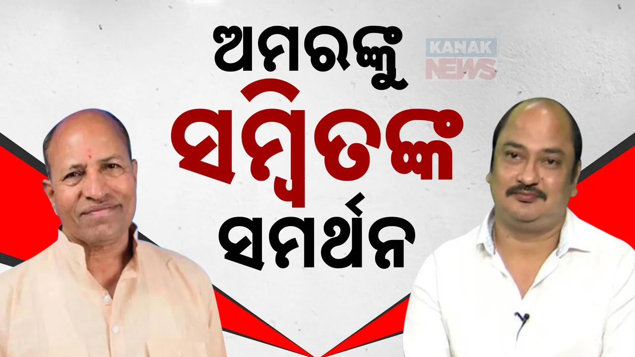  ଅମରଙ୍କୁ ସମ୍ବିତଙ୍କ ସମର୍ଥନ; କହିଲେ, ଅନୁଭବୀ ଅମର ଯାହା କହିଛନ୍ତି ସମ୍ପୂର୍ଣ୍ଣ ଠିକ୍