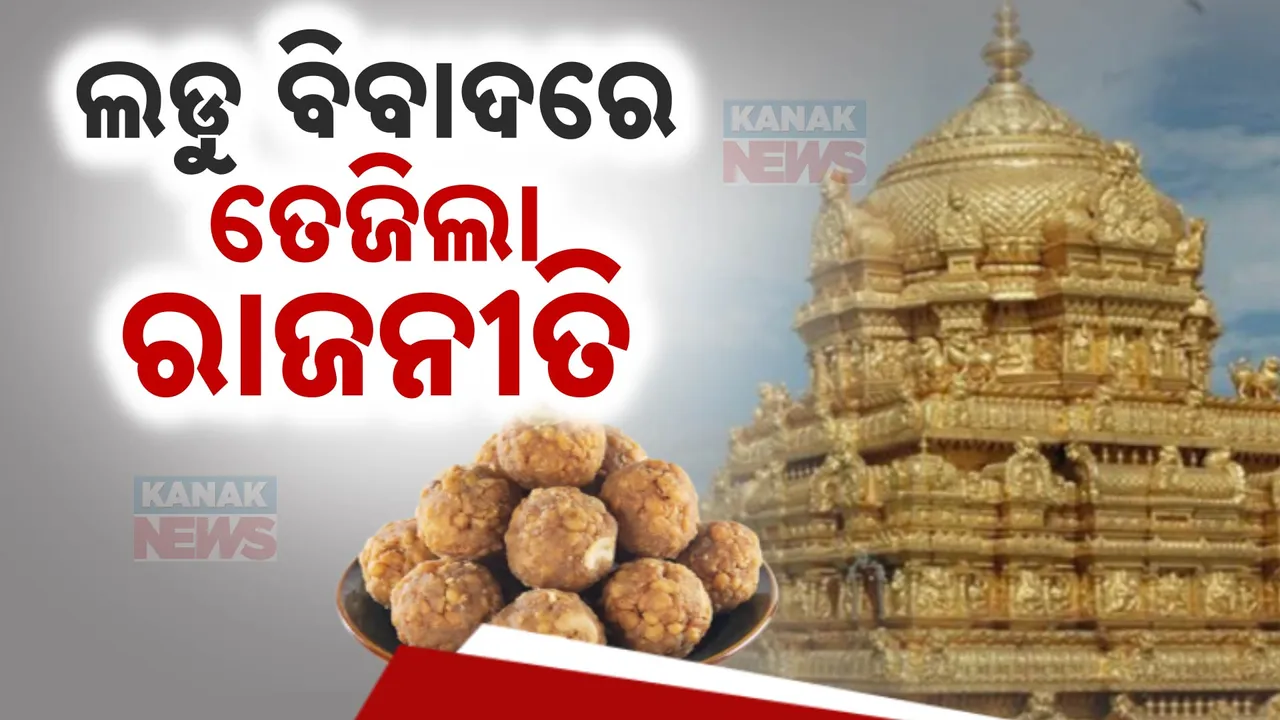  ଘନଉଛି ତିରୁପତି ଲଡୁ ବିବାଦ । ଅପମିଶ୍ରଣ ଘଟଣାରେ ସିବିଆଇ ତଦନ୍ତ ଦାବି କଲେ କେନ୍ଦ୍ରମନ୍ତ୍ରୀ