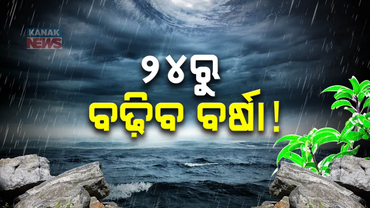  ୨୪ତାରିଖରୁ ବଢ଼ିବ ବର୍ଷା ; ଉତ୍ତର ବଙ୍ଗୋପସାଗରରେ ଦୁଇ ଦିନ ଭିତରେ ଘୂର୍ଷ୍ଣିବଳୟ ସୃଷ୍ଟି ସମ୍ଭାବନା , ୫ ଜିଲ୍ଲାରେ ଅତି ପ୍ରବଳ ବର୍ଷା ଆଶଙ୍କା