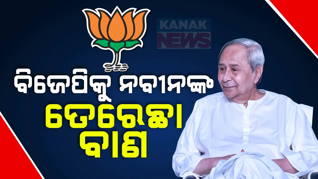  ବିଜେଡି ଯୁବ ସମାବେଶରେ ବିଜେପିକୁ ନବୀନଙ୍କ କଟାକ୍ଷ: ଆଈ ମା ଗପ ଛାଡ, ସରକାରକୁ ତିନି ମାସ ହେଲାଣି, ଏବେ କାମ କରି ଦେଖାଅ
