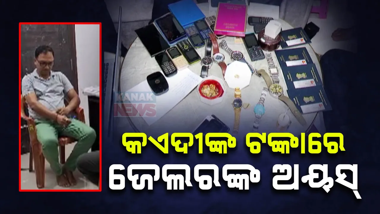 କଏଦୀଙ୍କ ଟଙ୍କାରେ ଅୟସ କରୁଥିଲେ ଜେଲର ବାବୁ ସତ୍ୟପ୍ରକାଶ ସ୍ୱାଇଁ । ଭିଜିଲାନ୍ସ ଚଢାଉ ବେଳେ ଜବତ ହେଲା ପୂଳା ପୂଳା ସମ୍ପତ୍ତି