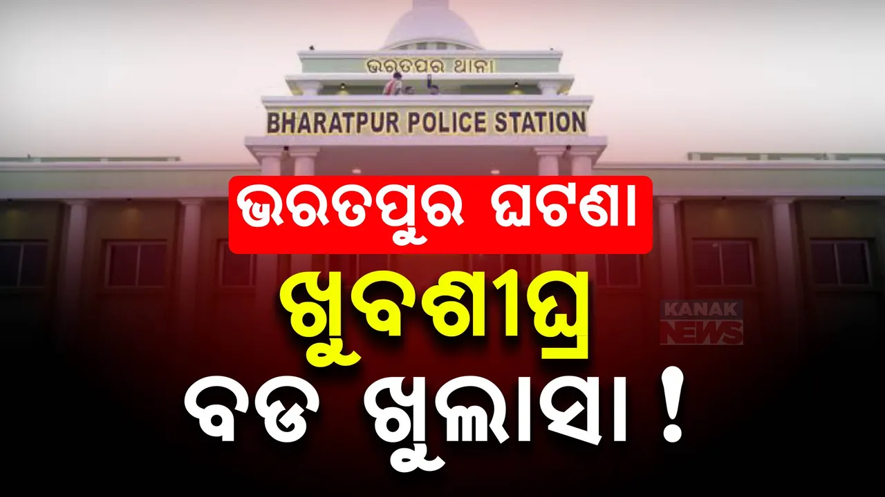  ଭରତପୁର ମେଜର ଓ ପୋଲିସ କଳି ମାମଲା : କ୍ରାଇବ୍ରାଞ୍ଚ ଟିମ୍ ବୈଠକ ଶେଷ, ହୋଇପାରେ ବଡ ଖୁଲାସା