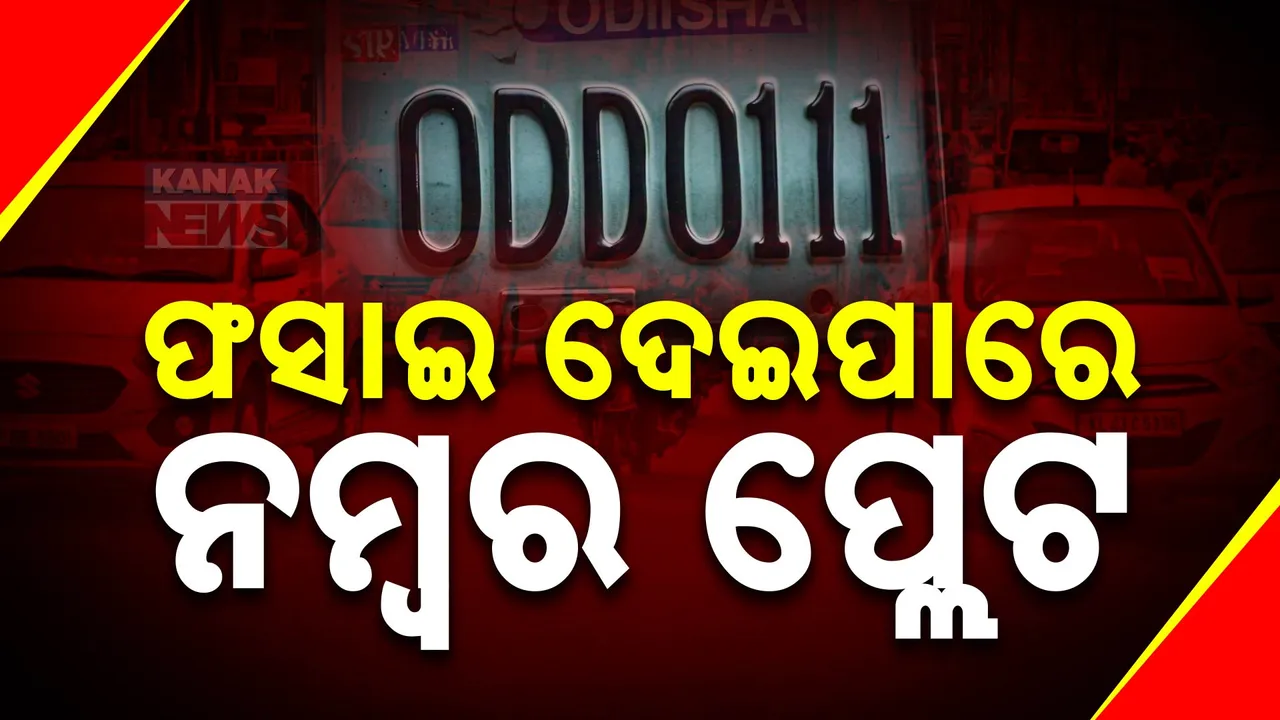  ରାଜ୍ୟରେ ବୁଲୁଛି ମାଳ ମାଳ ଫେକ୍ ନମ୍ବର ପ୍ଲେଟ ଗାଡି । ଚାଲୁଛି ଭୁବନେଶ୍ୱରରେ, ଚାଲାଣ କଟୁଛି ଝାରସୁଗୁଡାରେ