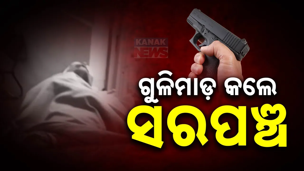  ବିଳମ୍ବିତ ରାତିରେ ସରପଞ୍ଚଙ୍କ ଉନ୍ମତ୍ତକାଣ୍ଡ,ପୂର୍ବଶତ୍ରୁତାକୁ କେନ୍ଦ୍ର କରି ଗୁଳିମାଡ