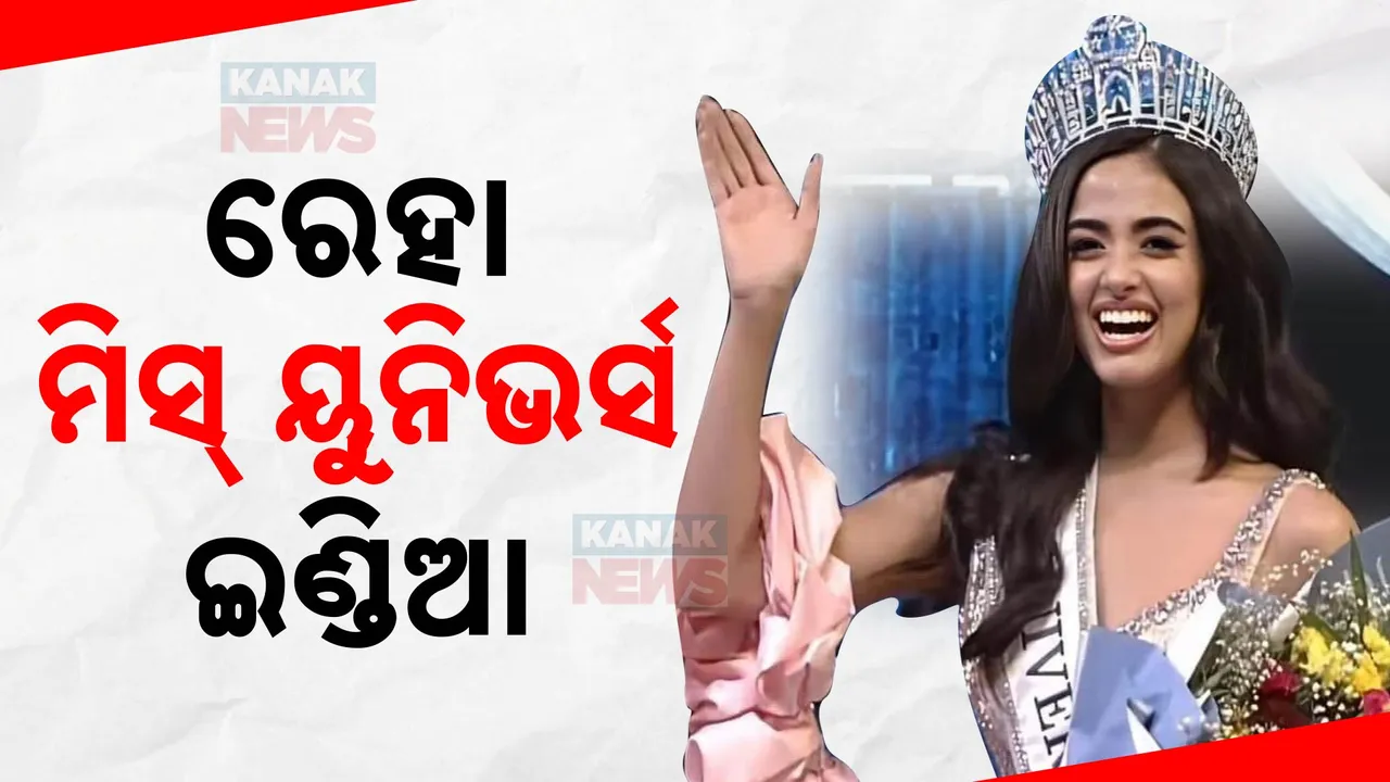  ରେହା ସିଂଘା ହେଲେ ମିସ୍ ୟୁନିଭର୍ସ ଇଣ୍ଡିଆ । ୫୧ ପ୍ରତିଯୋଗୀଙ୍କୁ ପଛରେ ପକାଇ ଜିତିଲେ ପ୍ରତିଯୋଗିତା