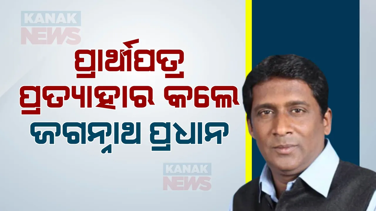 ପ୍ରାର୍ଥୀପତ୍ର ପ୍ରତ୍ୟାହାର କଲେ ଜଗନ୍ନାଥ ପ୍ରଧାନ ; ସ୍ୱାଧୀନ ପ୍ରାର୍ଥୀ ଭାବେ ରାଜ୍ୟସଭା ପାଇଁ ଭରିଥିଲେ ନାମାଙ୍କନ