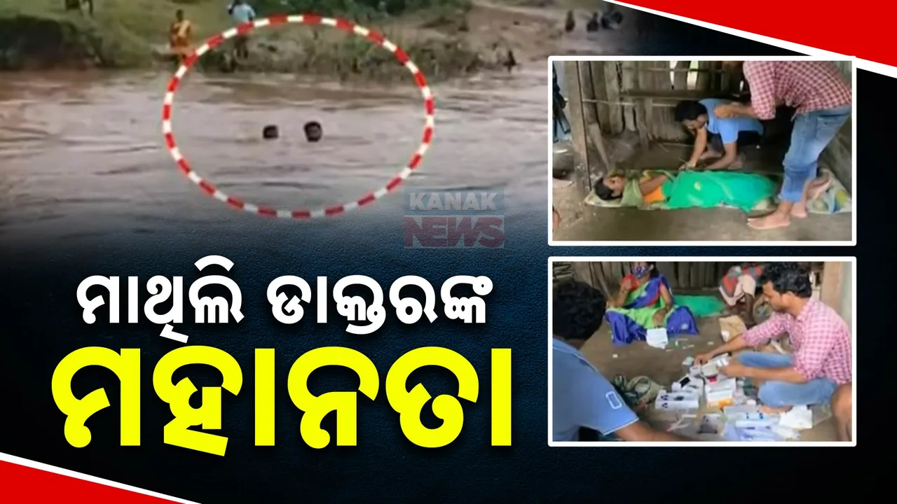  ଡାକ୍ତର ଓ ସ୍ୱାସ୍ଥ କର୍ମୀଙ୍କ ମହାନତାର ଦୃଶ୍ୟ, ଭରା ନଇ ପାରି ହୋଇ କଲେ ରୋଗୀ ସେବା ।