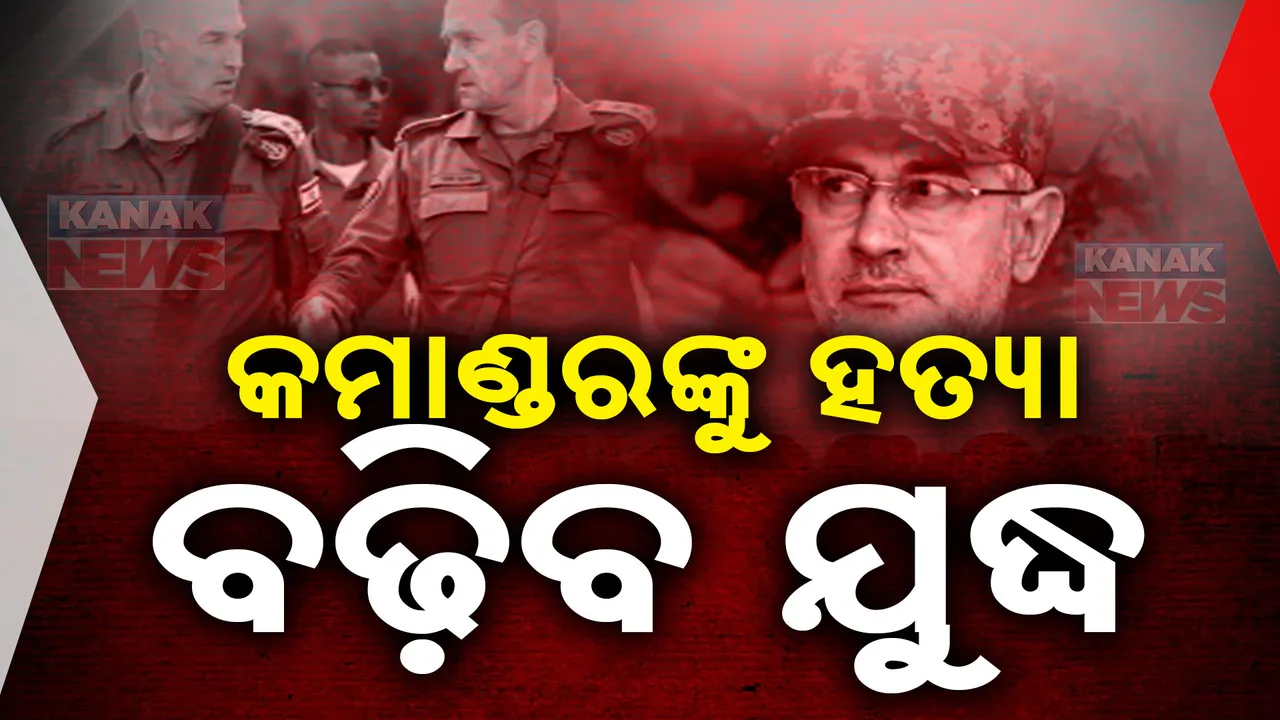  ହିଜୁବଲ୍ଲାର ଟପକମାଣ୍ଡର ଇବ୍ରାହିମ କୁବେସୀ ନିହତ । ଆଗକୁ ଅଧିକ ଭୟଙ୍କର ହୋଇପାରେ ସ୍ଥିତି