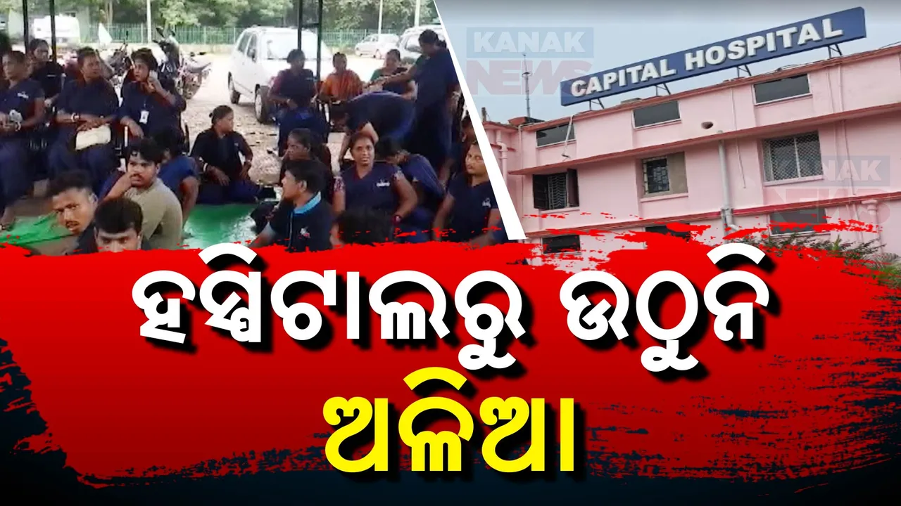  ବଡ଼ ହସ୍ପିଟାଲରେ ବଡ଼ ଅବ୍ୟବସ୍ଥା, ଉଠୁନି ଅଳିଆ ଧାରଣାରେ ସଫେଇ କର୍ମଚାରୀ