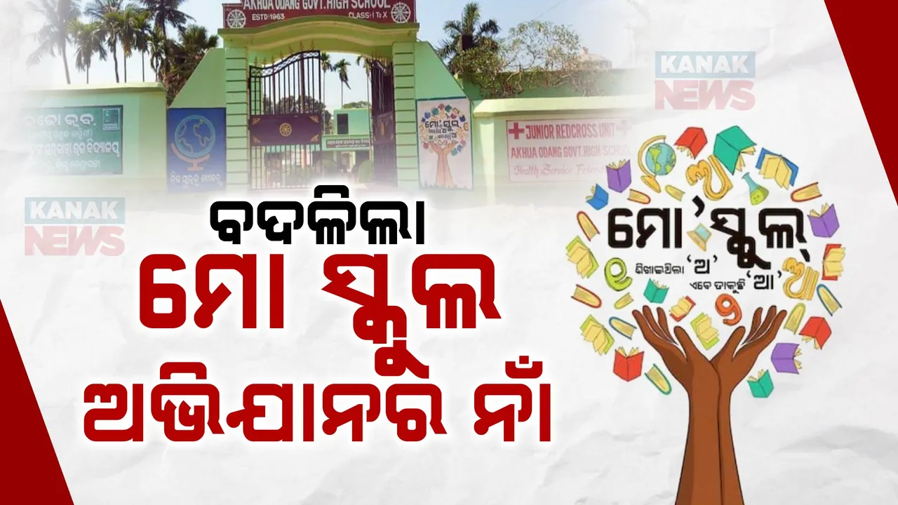  ବଦଳିଲା ମୋ ସ୍କୁଲ ଅଭିଯାନର ନାଁ ;  ନୂଆ ନାଁ ହେଲା ‘ପଞ୍ଚଶଖା ଶିକ୍ଷା ସେତୁ ଯୋଜନା’