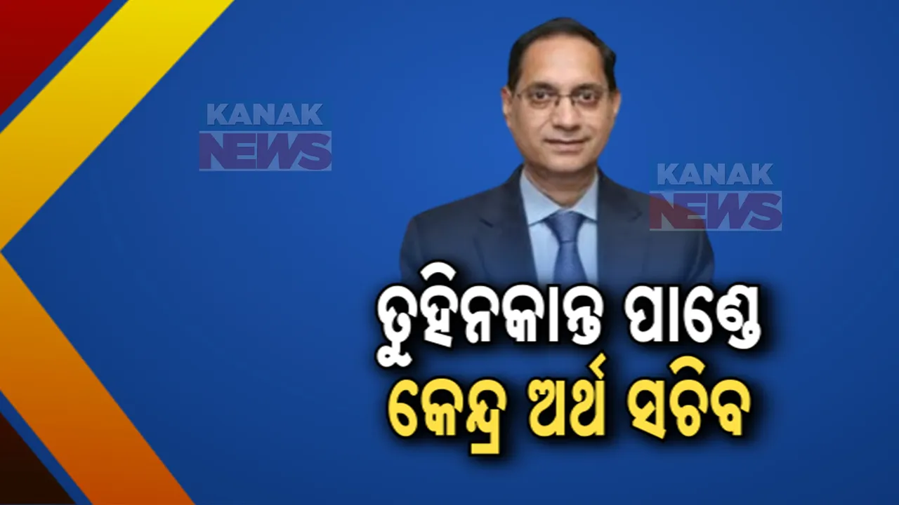  ୧୯୮୭ ବ୍ୟାଚ ଭାରତୀୟ ପ୍ରଶାସନିକ ସେବା ଅଧିକାରୀ ତୁହିନକାନ୍ତ ପାଣ୍ଡେ ହେଲେ କେନ୍ଦ୍ର ଅର୍ଥ ସଚିବ, ଟିଭି ସୋମନାଥନଙ୍କ ସ୍ଥାନରେ ମିଳିଲା ନୂଆ ଦାୟିତ୍ୱ ।