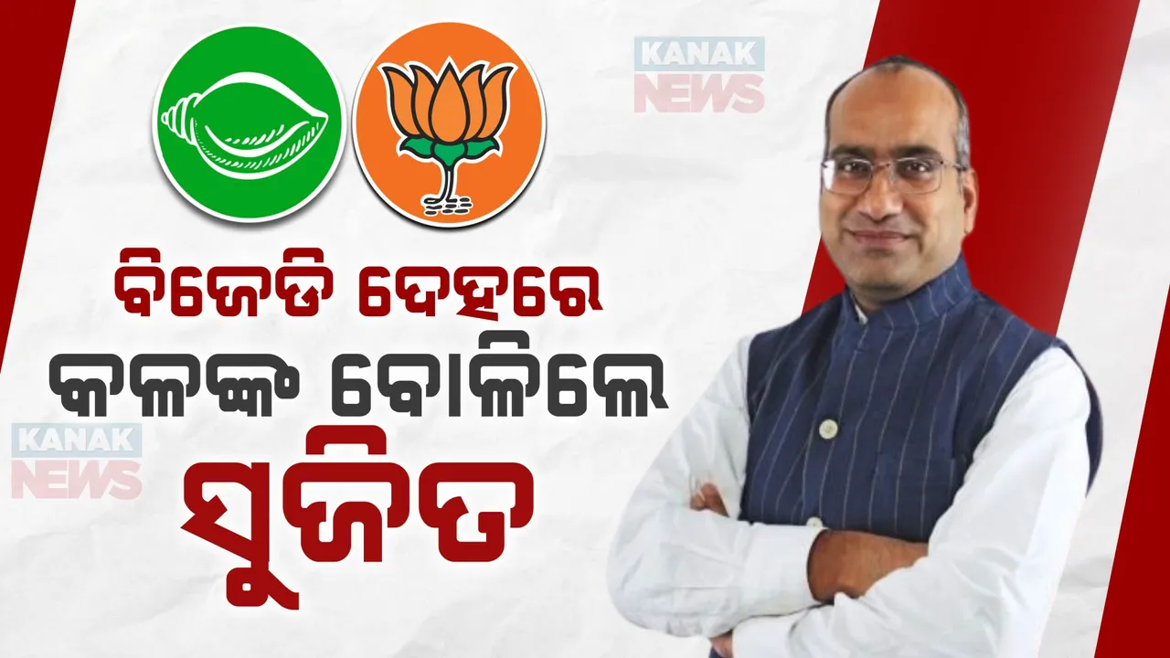  ବିଜେପିରେ ମିଶିବା ପରେ ବିଜେଡି ଉପରେ ବର୍ଷିଲେ ସୁଜିତ । କଳାହାଣ୍ଡି ଜିଲ୍ଲାରେ ହଜାର ହଜାର କୋଟି ଟଙ୍କାର ଦୁର୍ନୀତି ଅଭିଯୋଗ
