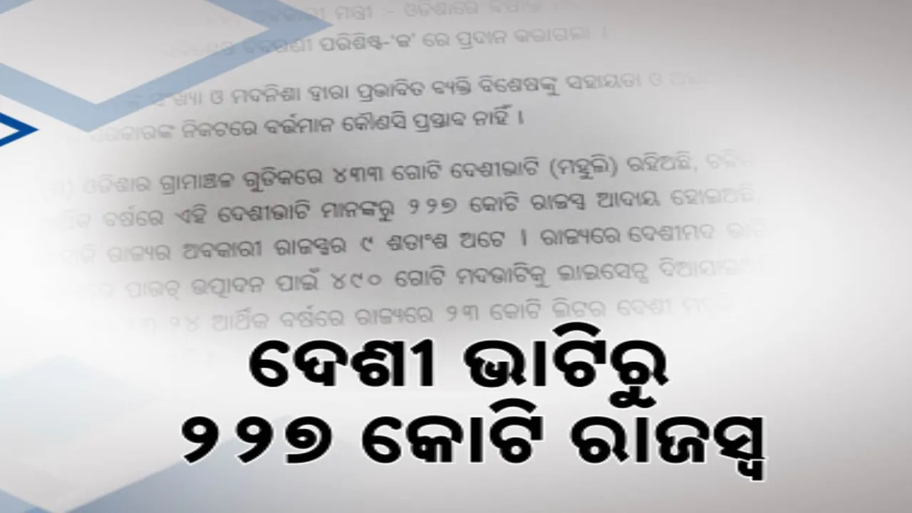 ଦେଶୀ ଭାଟିରୁ ଆଦାୟ ହୋଇଛି ୨୨୭ କୋଟି ରାଜସ୍ୱ ; ଉତ୍ତର ଦେଲେ ଅବକାରୀ ମନ୍ତ୍ରୀ