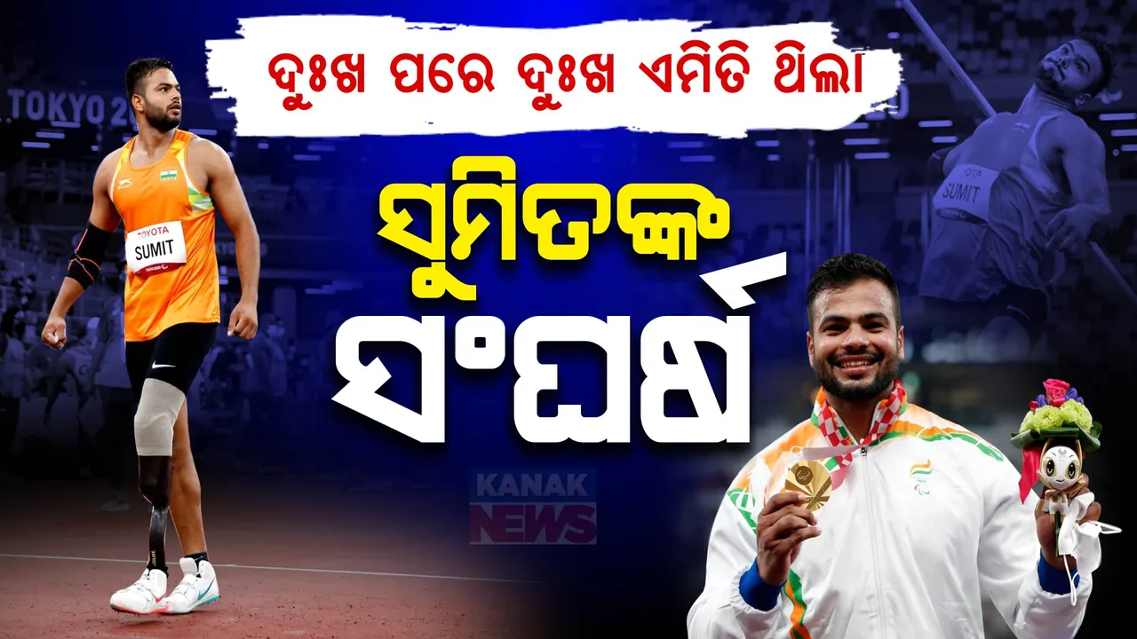  ଦୁଃଖ ପରେ ଦୁଃଖ, ଭାଙ୍ଗି ନାହାନ୍ତି ସୁମିତ । ଟୋକିଓ ପରେ ପ୍ୟାରିସରେ ରଚିଲେ ଇତିହାସ ।