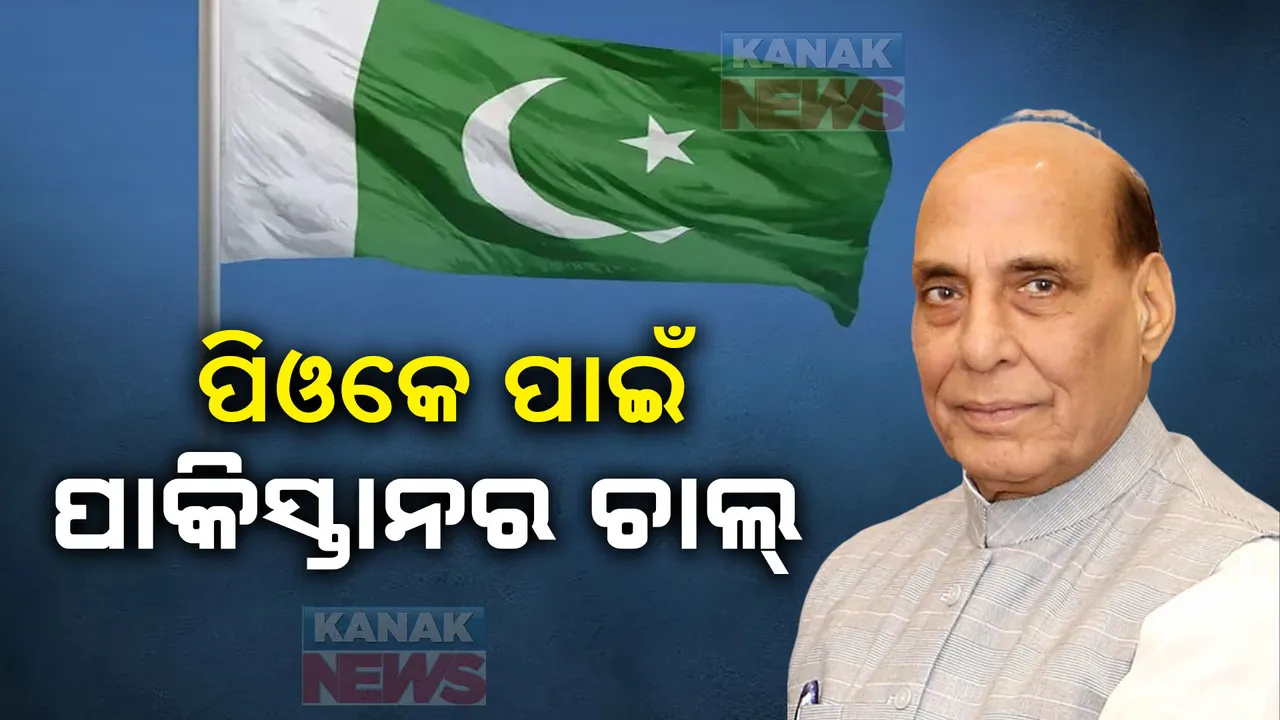 ପ୍ରତିରକ୍ଷା ମନ୍ତ୍ରୀ ରାଜନାଥ ସିଂଙ୍କ ବୟାନ ପରେ ବିଚଳିତ ପାକିସ୍ତାନ,ପିଓକେ ରେ ପାକିସ୍ତାନ ମୁତୟନ କରିବ ଏଜିକେ ଫୋର୍ସ ।