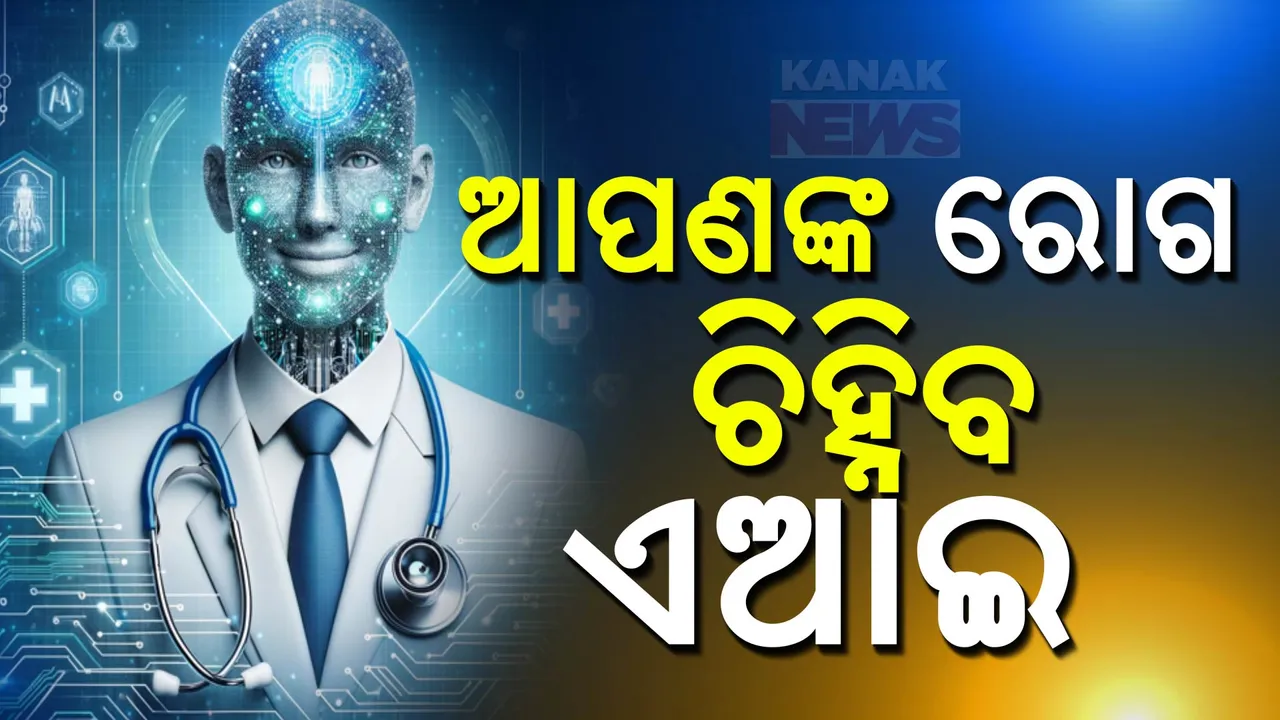  ରୋଗ ଚିହ୍ନିବ ଏଆଇ ; ଅତି ସହଜରେ ଧରାପଡିଯିବ ଘାତକ ରୋଗ