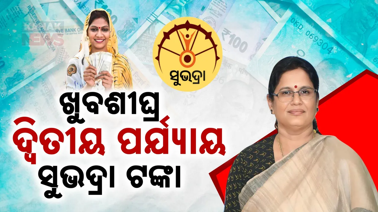  ମହିଳାଙ୍କ ଆକାଉଣ୍ଟକୁ ଆସିବ ଦ୍ୱିତୀୟ ପର୍ଯ୍ୟାୟ ସୁଭଦ୍ରା ଟଙ୍କା: ଖୁବଶୀଘ୍ର ହେବ ତାରିଖ ଘୋଷଣା