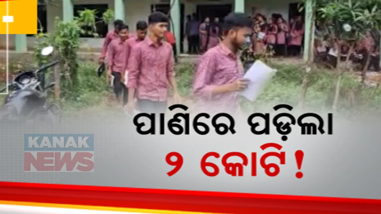  ଅସ୍ତିତ୍ୱ ହରାଉଛି ବାଲେଶ୍ୱର ଅମର୍ଦ୍ଦାରୋଡ ସିଦ୍ଧେଶ୍ୱର ମହାବିଦ୍ୟାଳୟ । ହୋଇନି କୌଣସି ବିକାଶ କାମ, ହେଲେ ଖର୍ଚ୍ଚ ହୋଇଛି କୋଟି କୋଟି ଟଙ୍କା