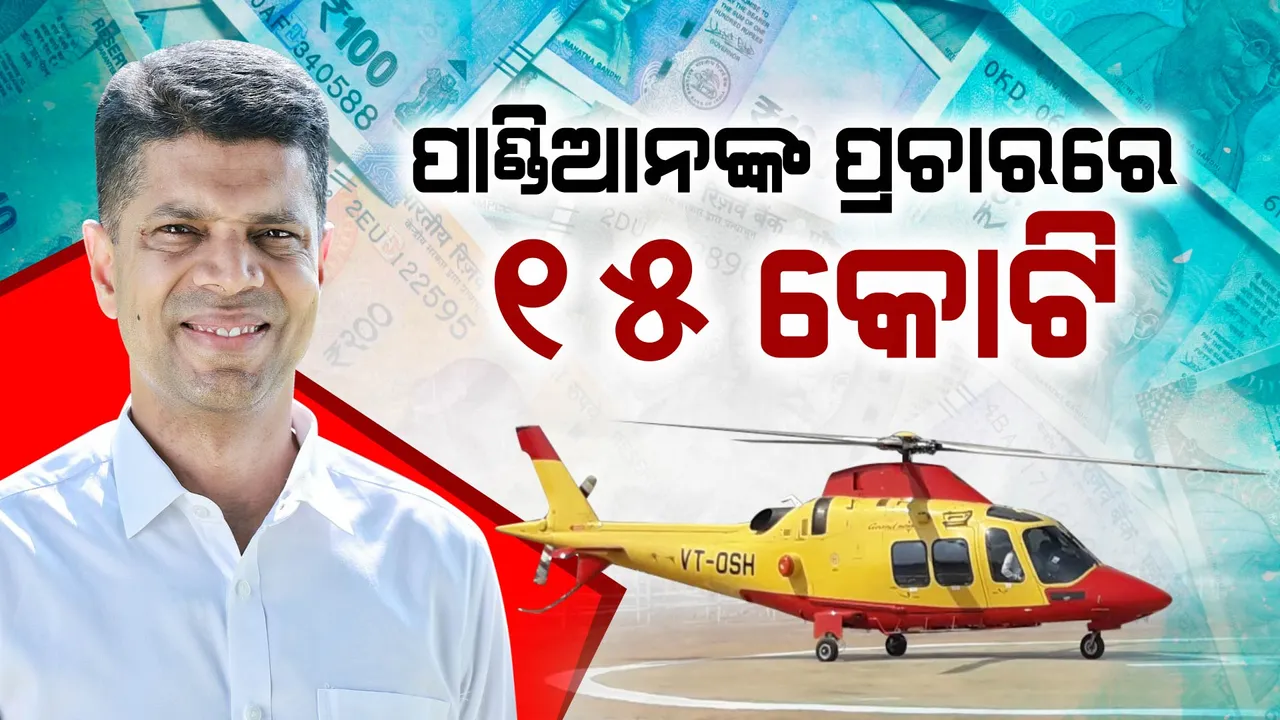  ବିଜେଡି ପ୍ରଚାରରେ ସାଢେ ୪ଶହ କୋଟି ସ୍ୱାହା । ପାଣ୍ଡିଆନଙ୍କ ପ୍ରଚାରରେ  ଖର୍ଚ୍ଚ ୧୫ କୋଟି । ଗୃହରେ ତଥ୍ୟ ରଖିଲେ ମୁଖ୍ୟମନ୍ତ୍ରୀ