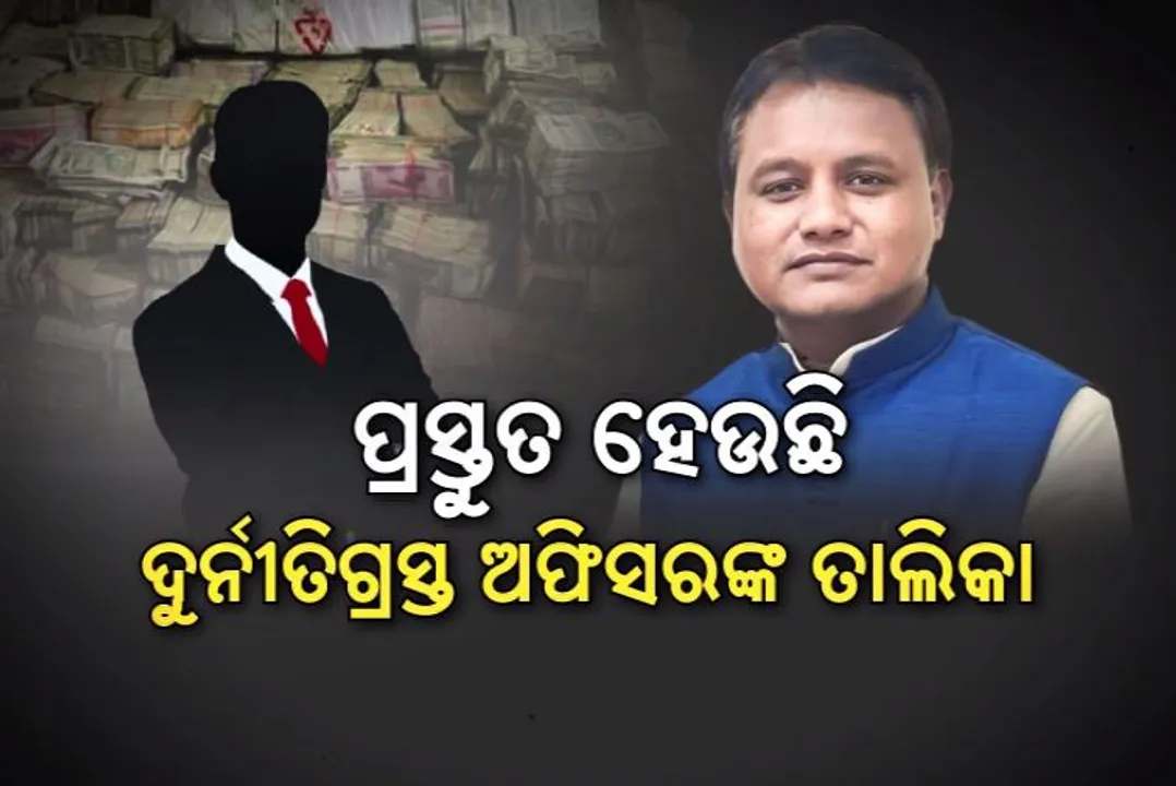  ସରକାରଙ୍କ ସ୍କାନରରେ ଦୁର୍ନୀତିଗ୍ରସ୍ତ ଅଧିକାରୀ । ୨୦୪ ବାବୁଙ୍କ ଉପରେ ବାଜିବ ମୋହନ ଛାଟ ।