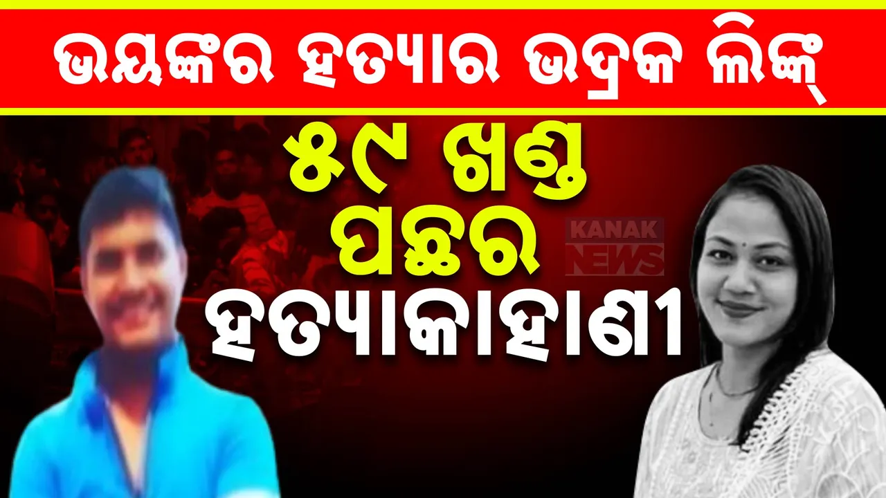  ବେଙ୍ଗାଲୁରୁରେ ରିପିଟ୍ ହେଲା ଦିଲ୍ଲୀ କାହାଣୀ । ୨ ବର୍ଷ ତଳେ ପ୍ରେମିକାକୁ ଯେମିତି ଖଣ୍ଡଖଣ୍ଡ କରି ଫ୍ରିଜରେ ରଖିଥିଲା ସୈତାନ । ୨ ବର୍ଷ ପରେ ସେମିତି ବୀଭତ୍ସ ହତ୍ୟା କଲା ଆଉ ଜଣେ ଜହ୍ଲାଦ ।