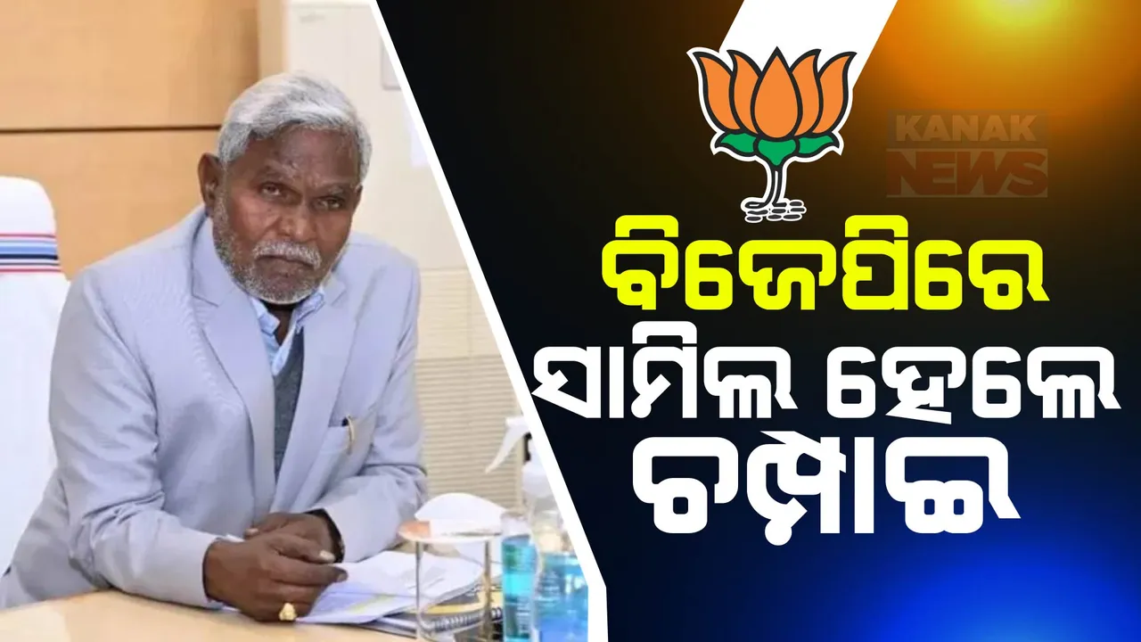  ହେମନ୍ତ ସୋରେନଙ୍କୁ ବଡ଼ ଝଟକା । ଜେଏମଏମ୍ ଛାଡି ବିଜେପିରେ ଯୋଗଦେଲେ ପୂର୍ବତନ ମୁଖ୍ୟମନ୍ତ୍ରୀ ଚମ୍ପାଇ ସୋରେନ