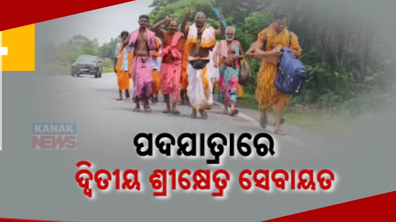  ପଦଯାତ୍ରାରେ ଦ୍ୱିତୀୟ ଶ୍ରୀକ୍ଷେତ୍ର ସେବାୟତ । ବିଭିନ୍ନ ଦାବି ନେଇ ଭୁବନେଶ୍ୱର ବାହାରିଛନ୍ତି ଶ୍ରୀଶ୍ରୀ ହରିବଳଦେବ ଜୀଉ ମନ୍ଦିରର ସେବାୟତ