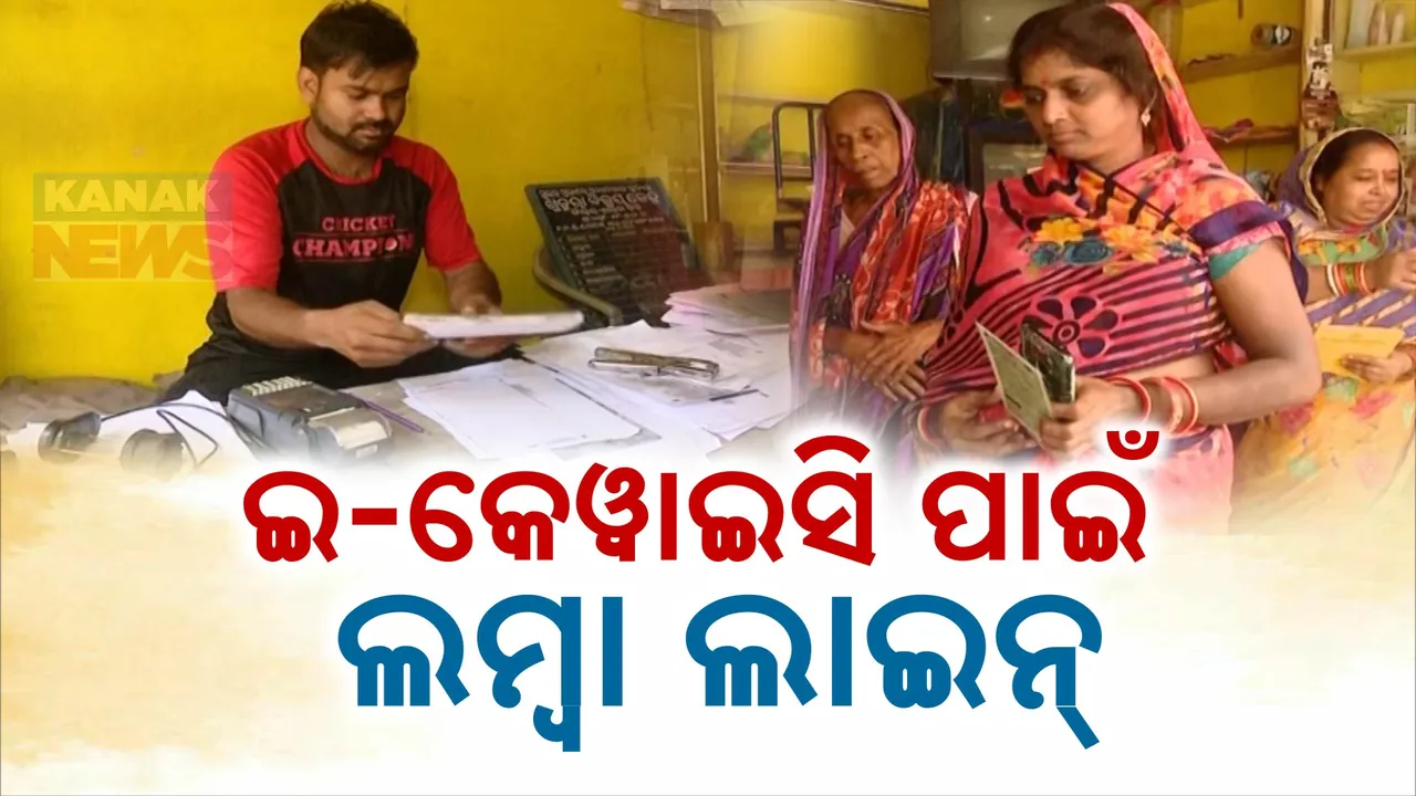  ଇ-କେୱାଇସି ନଭରିଲେ ହିତାଧିକାରୀଙ୍କୁ ମିଳିବନି ରାସନ ସାମଗ୍ରୀ ! ଇ-କେୱାଇସି ପାଇଁ ଲମ୍ବା ଲାଇନ୍