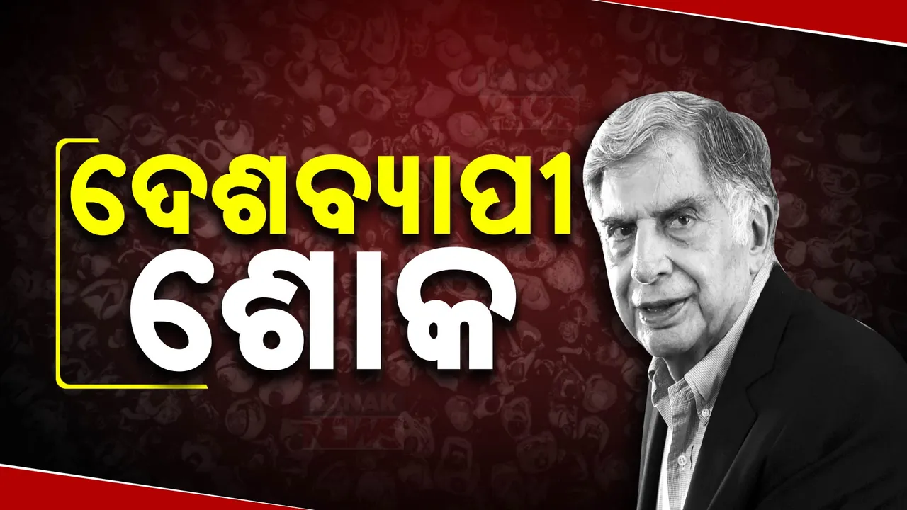  ରତନ ଟାଟାଙ୍କ ବିୟୋଗରେ ଦେଶବ୍ୟାପୀ ଶୋକ ; ମର୍ମାହତ ରାଷ୍ଟ୍ରପତିଙ୍କଠାରୁ ସାଧାରଣ ଜନତା