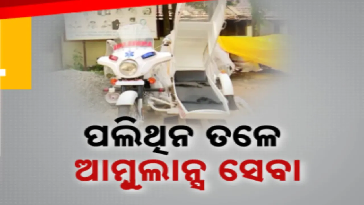  କୋରାପୁଟର ଅସୁସ୍ଥ ସ୍ୱାସ୍ଥ୍ୟସେବା ! କାମରେ ଲାଗୁନି ବାଇକ୍ ଆମ୍ୱୁଲାନ୍ସ, ଅଟୋରେ ଆସୁଛନ୍ତି ପ୍ରସୂତୀ