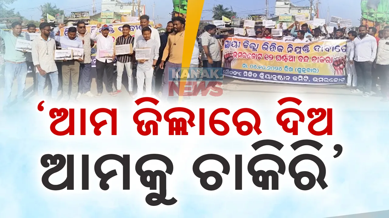  ଜୋର ଧରିଲା ଜିଲ୍ଲା ଭିତ୍ତିକ ଶିକ୍ଷକ ନିଯୁକ୍ତି ଦାବି । ଅବିଭକ୍ତ କୋରାପୁଟ ଜିଲ୍ଲାରେ ୧୨ ଘଣ୍ଟିଆ ବନ୍ଦ ।
