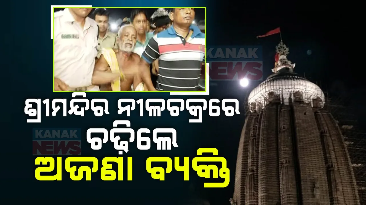  ଶ୍ରୀମନ୍ଦିର ନୀଳଚକ୍ର ଉପରକୁ ଚଢ଼ିଗଲେ ଅଜଣା ବ୍ୟକ୍ତି