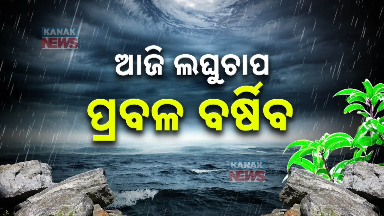  ବଙ୍ଗୋପସାଗରରେ ଆଜି ସୃଷ୍ଟି ହେବ ଲଘୁଚାପ । ପ୍ରଭାବରେ ୨୭ ତାରିଖ ଯାଏ ଲାଗି ରହିବ ବର୍ଷା