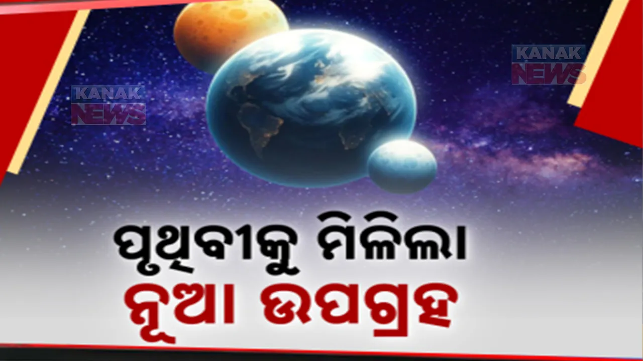  ପୃଥିବୀକୁ ମିଳିଲା ନୂଆ ଉପଗ୍ରହ । ଚନ୍ଦ୍ରମା ଭଳି ପୃଥିବୀ ଚାରିପଟେ ପରିକ୍ରମା କରୁଛି ୨୦୨୪ ପିଟି-୫