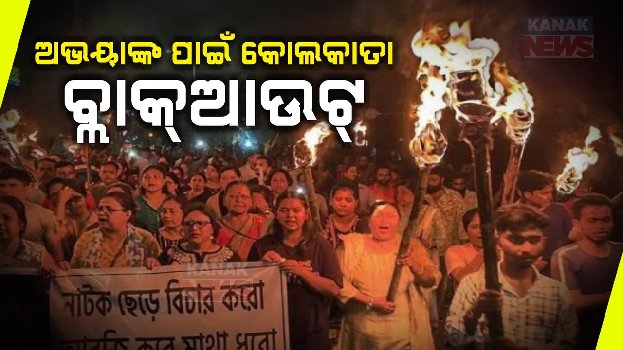  କୋଲକାତା  ପୀଡିତାଙ୍କ ନ୍ୟାୟ ପାଇଁ ପ୍ରତିବାଦ । ରାତି ଅଧରେ ରାଜରାସ୍ତାକୁ ଓହ୍ଲାଇଲେ ଜନତା