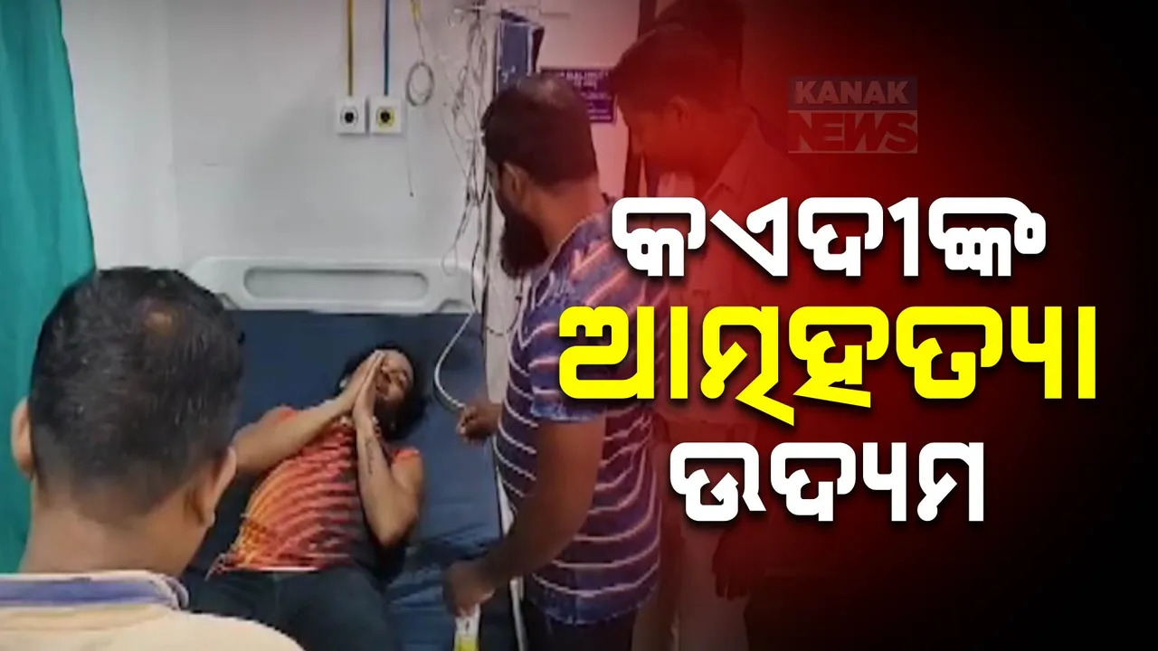  ଛତ୍ରପୁର ଜେଲରେ ବିଚାରଧିନ କଏଦୀଙ୍କ ଆତ୍ମହତ୍ୟା ଉଦ୍ୟମ । ଗୁରୁତର ଅବସ୍ଥାରେ ଛତ୍ରପୁର ମେଡିକାଲରେ ଭର୍ତ୍ତି