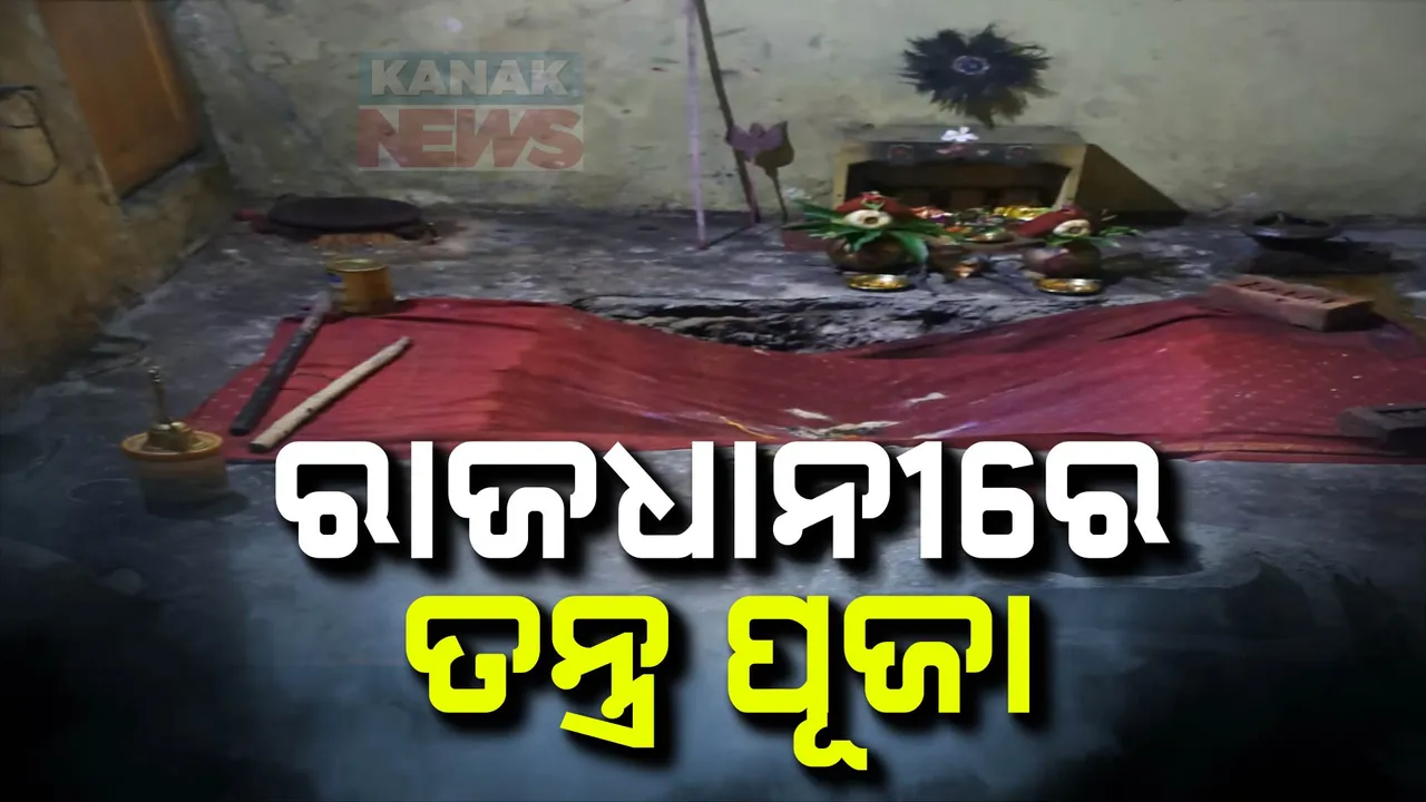  ରାଜଧାନୀରେ ତନ୍ତ୍ର ପୂଜା । ଘର ଭିତରେ ପୂଜାପାଠ କରି ଦିଆଯାଉଥିଲା ପଶୁବଳି, ଘର ମାଲିକଙ୍କ ଅଭିଯୋଗ ପରେ ତାନ୍ତ୍ରିକ ଫେରାର