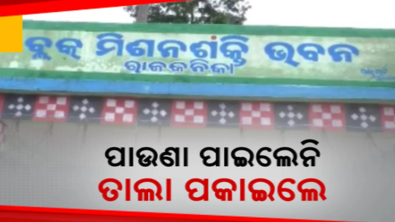  କାମ ସରିଲାନି ହୋଇଗଲା ଉଦଘାଟନ । ମଟର ଲଗାଇ ଟଙ୍କା ନ ପାଇବାରୁ ମିଶନ ଶକ୍ତି ଗୃହରେ ତାଲା ପକାଇଲେ ଠିକାଦାର