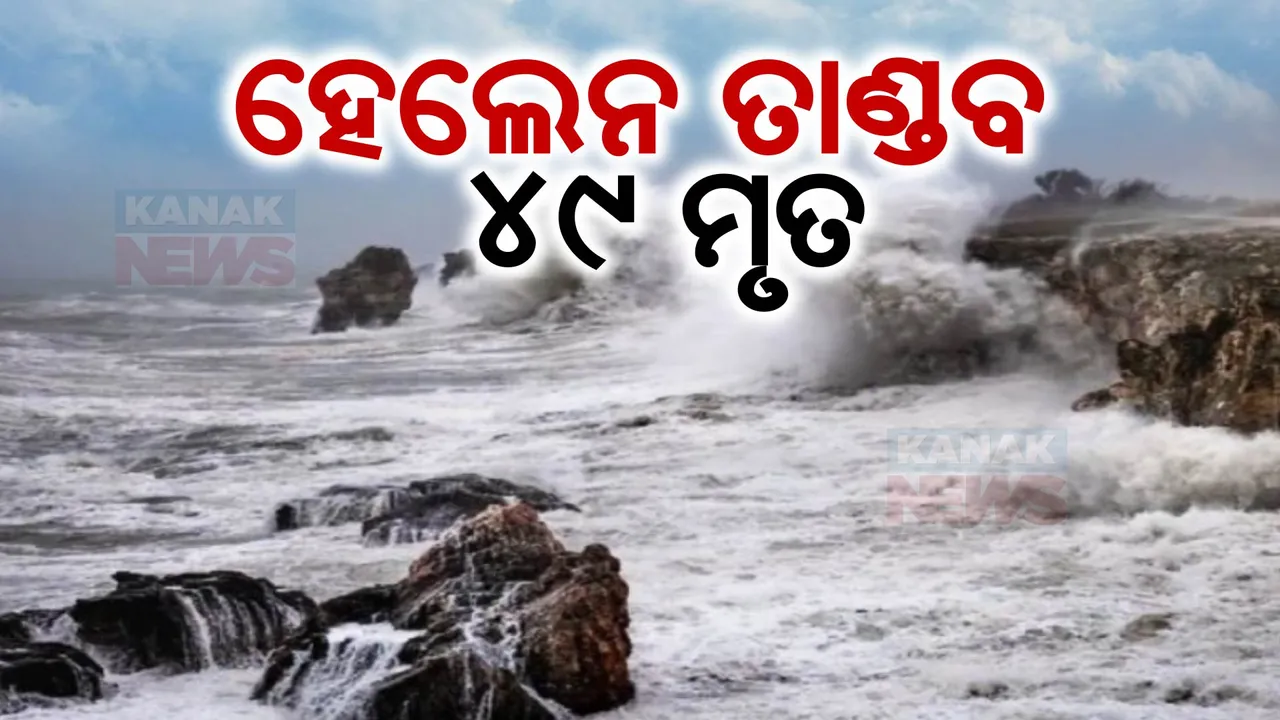  ଆମେରିକାରେ ତାଣ୍ଡବ ରଚୁଛି ବାତ୍ୟା ହେଲେନ । ୪ ଜଣଙ୍କ ମୃତ୍ୟୁ, ବିଭିନ୍ନ ସହରରେ ଜରୁରୀକାଳୀନ ପରିସ୍ଥିତି ଘୋଷଣା